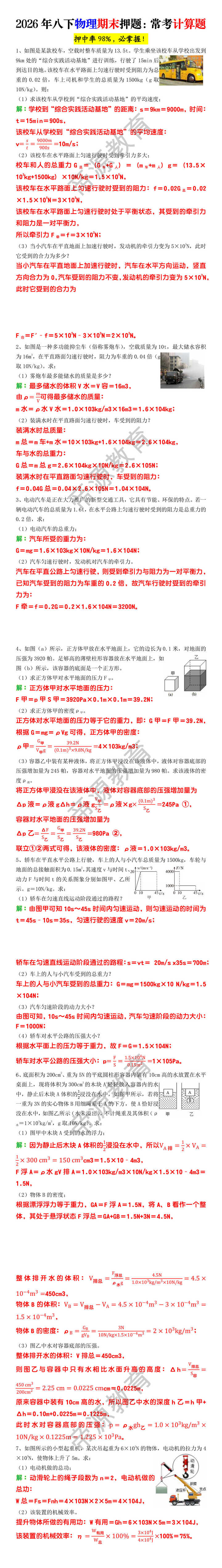 2026年八下物理期末押题：常考计算题