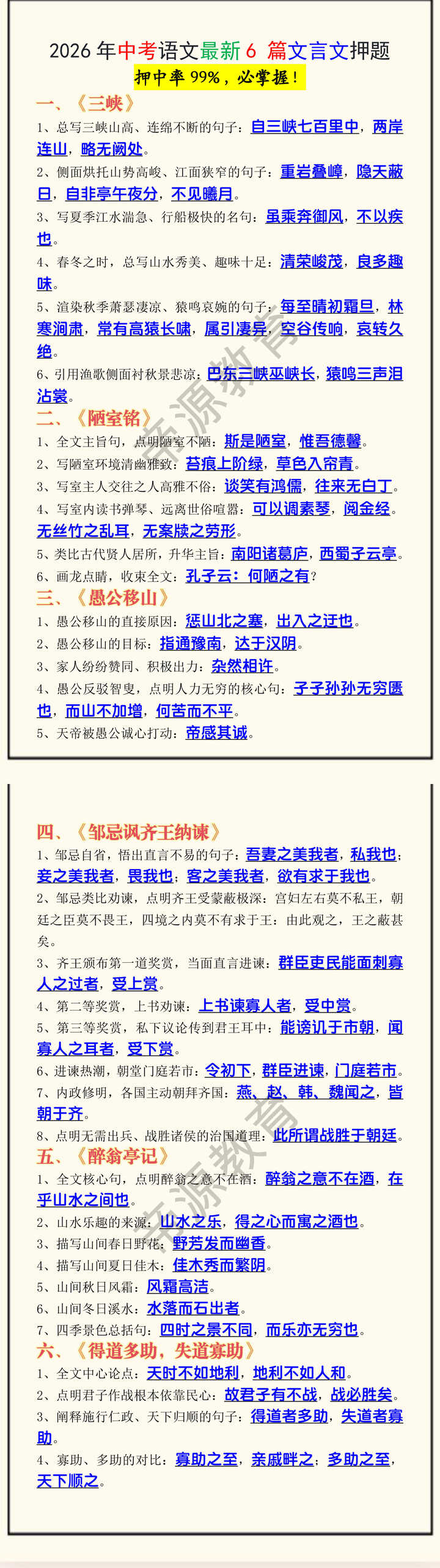 2026年中考语文最新6 篇文言文押题