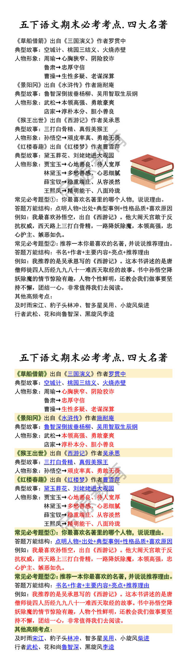 五下语文期末必考考点.四大名著