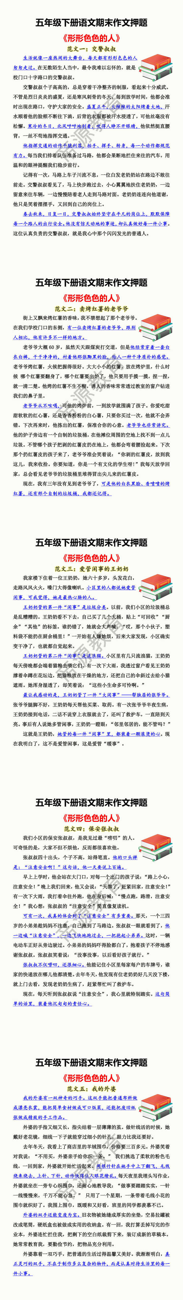 五年级下册语文期末作文押题 《形形色色的人》