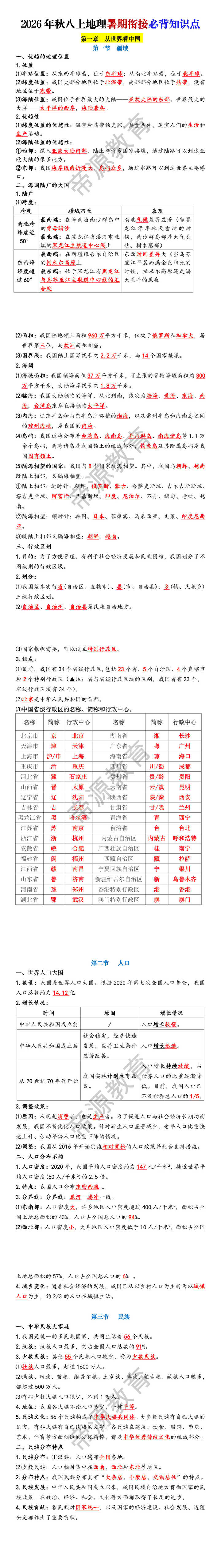2026年秋八年级上册地理暑期衔接必背第一章知识点