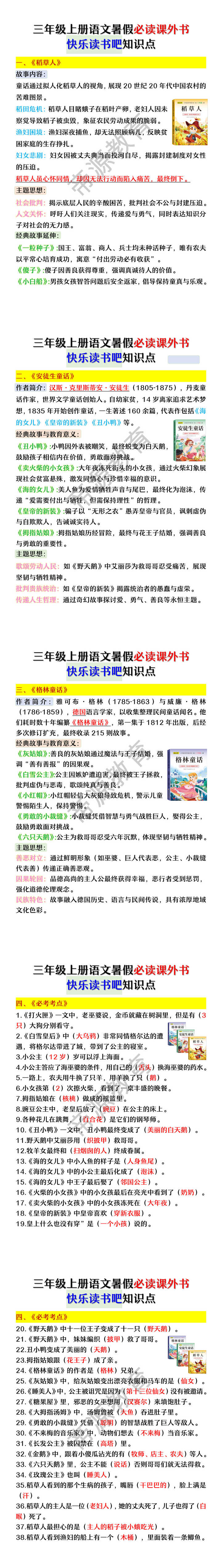 三年级上册语文暑假必读课外书快乐读书吧知识点