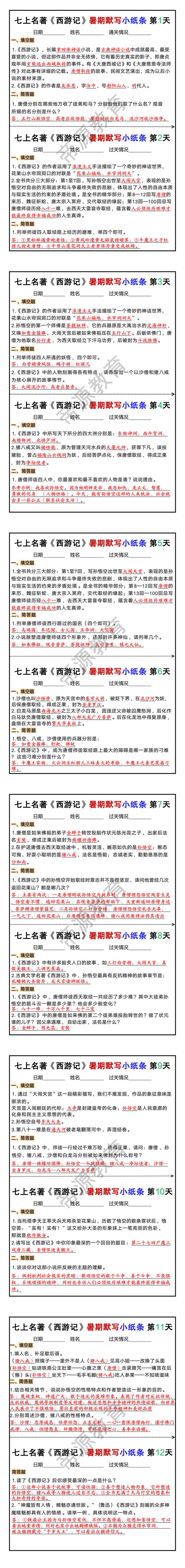七年级上册语文必读名著《西游记》暑期默写小纸条
