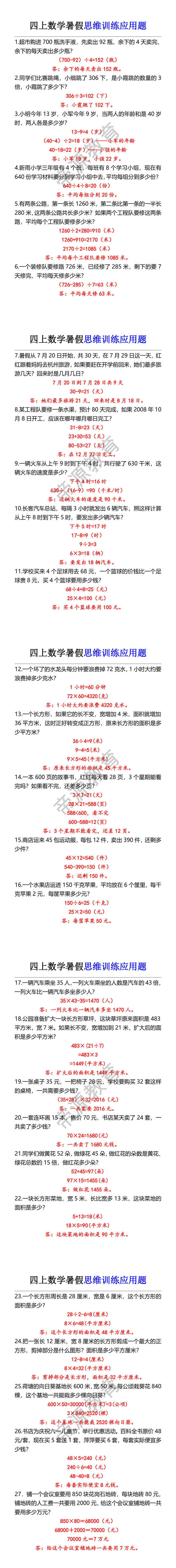四上数学暑假思维训练应用题