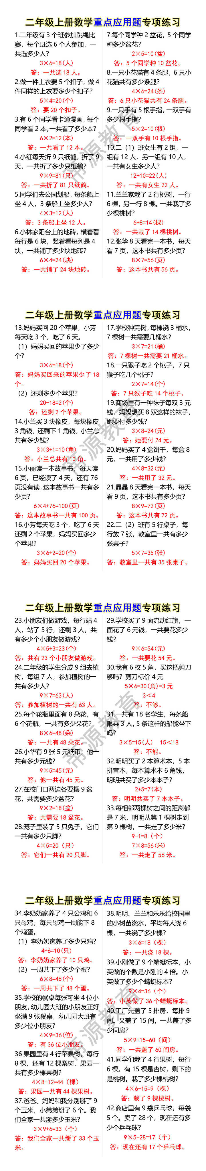 二年级上册数学重点应用题专项练习