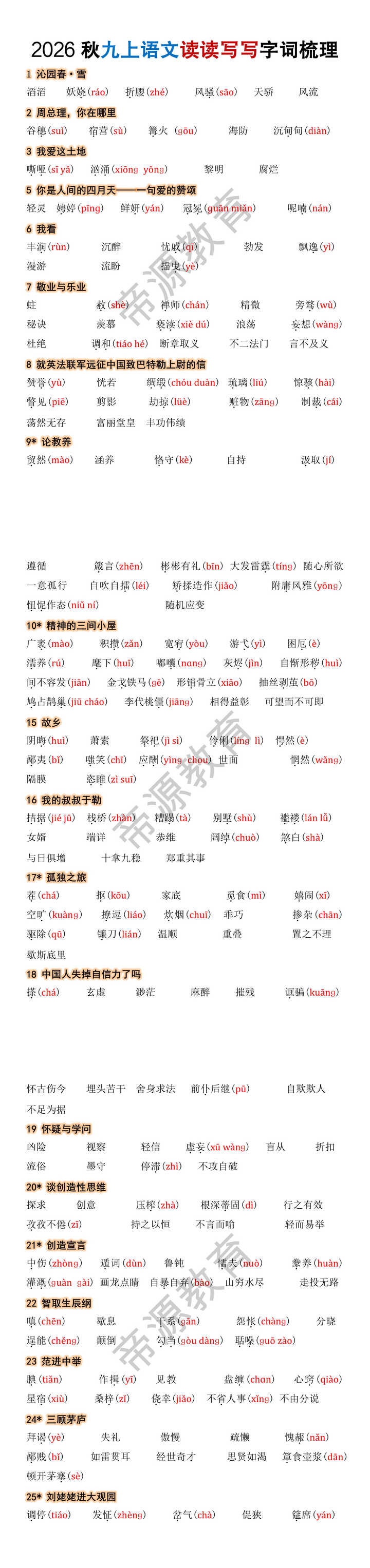 2026秋九年级上册语文读读写写字词梳理