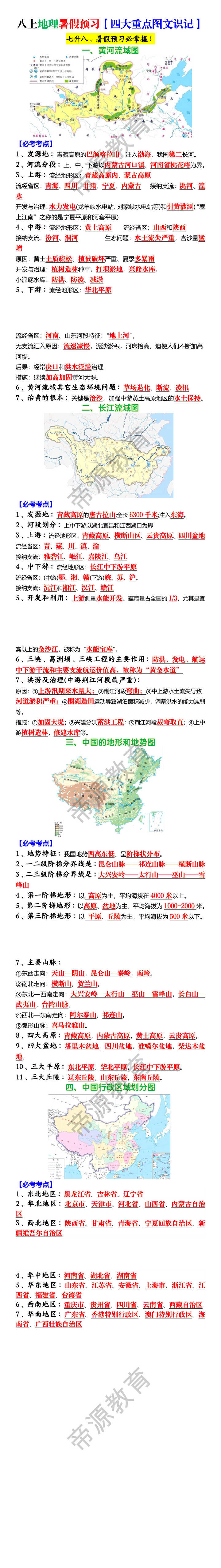 八上地理暑假预习【四大重点图文识记】