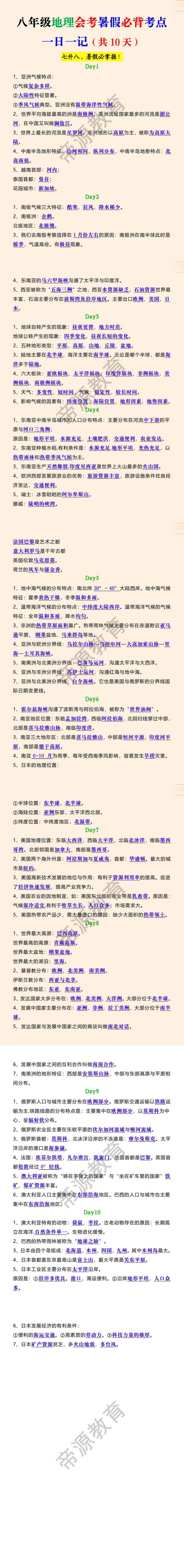 八年级地理会考暑假必背考点一日一记（共10天）