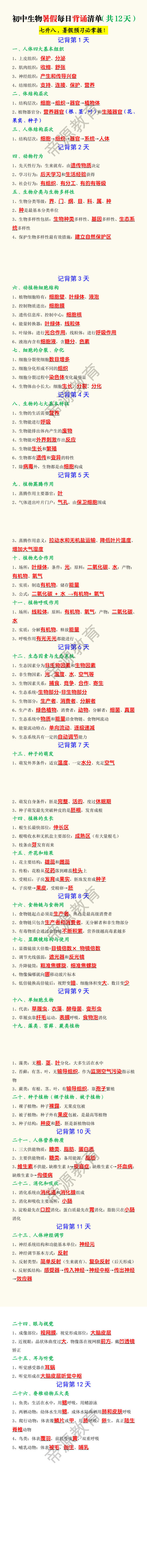 初中生物暑假每日背诵清单（共12天）