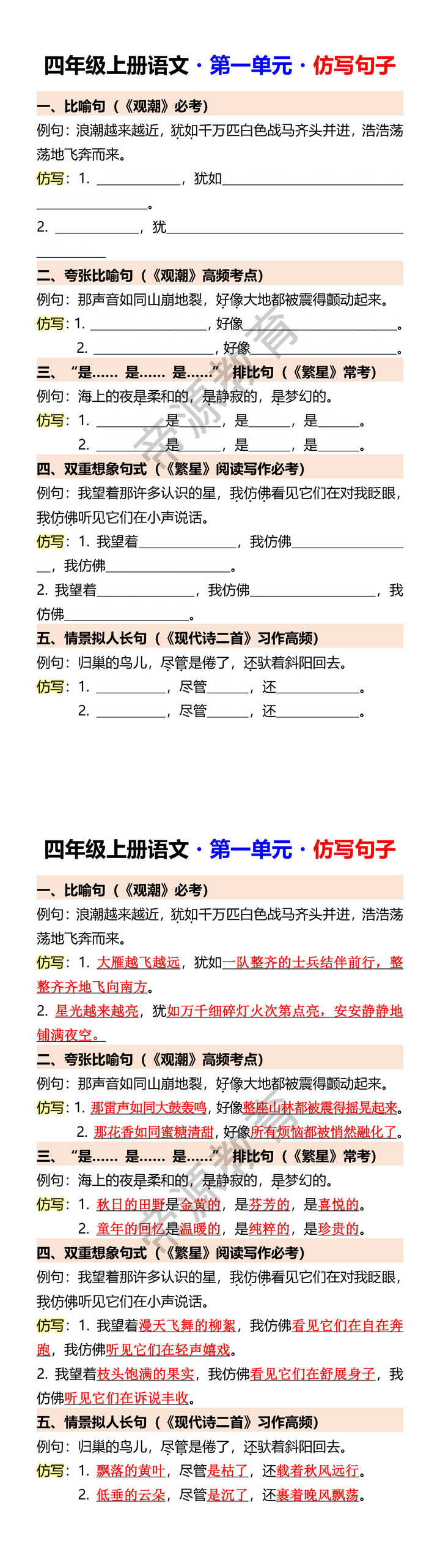 四年级上册语文・第一单元・仿写句子