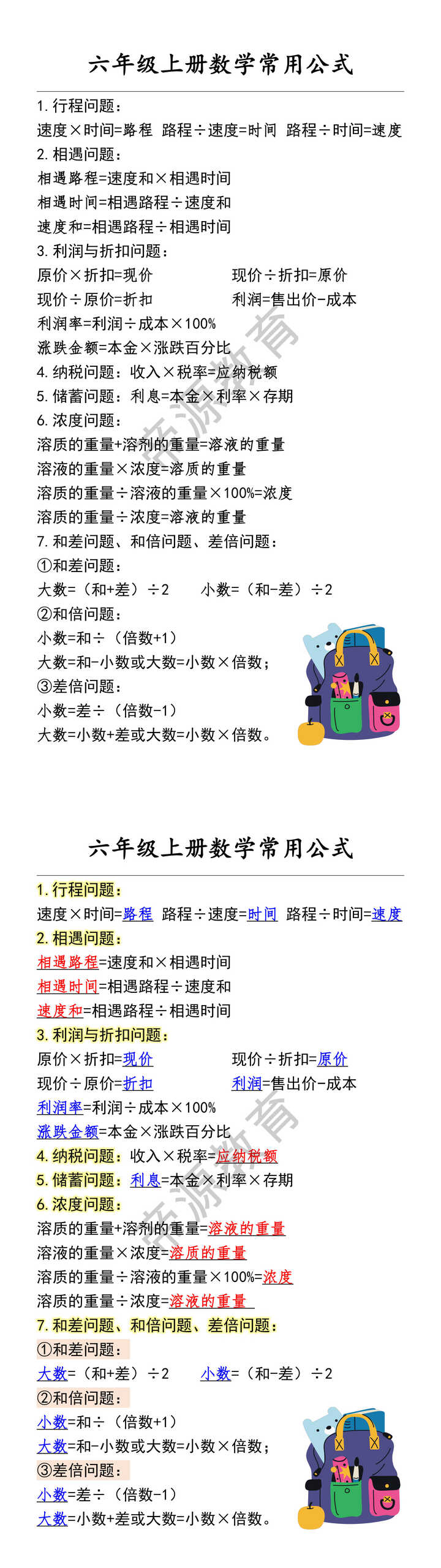 六年级上册数学常用公式
