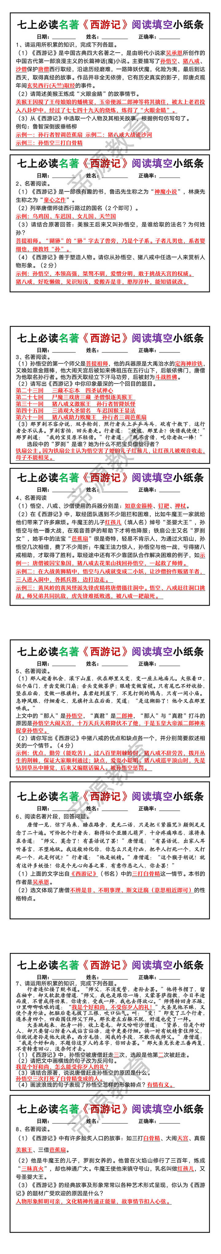 七年级上册必读名著《西游记》阅读填空小纸条