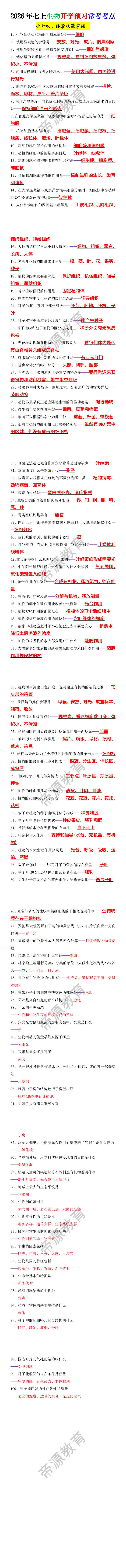 2026年七上生物开学预习常考考点