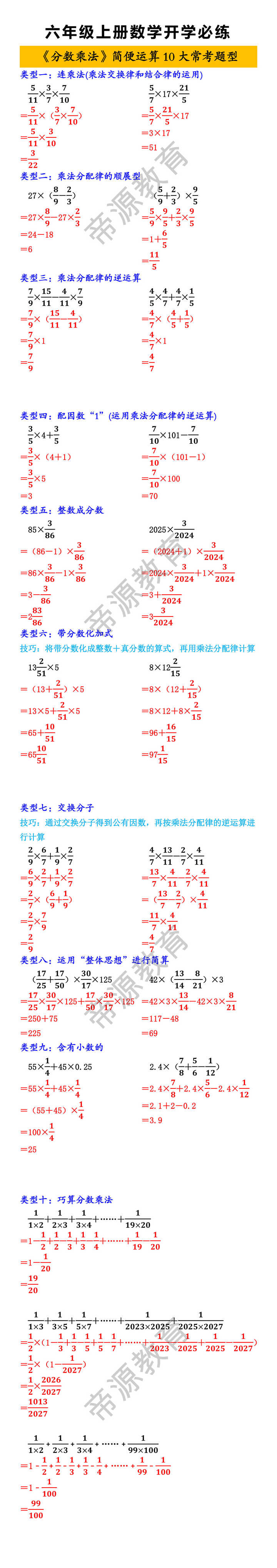 六年级上册数学《分数乘法》简便运算10大常考题型