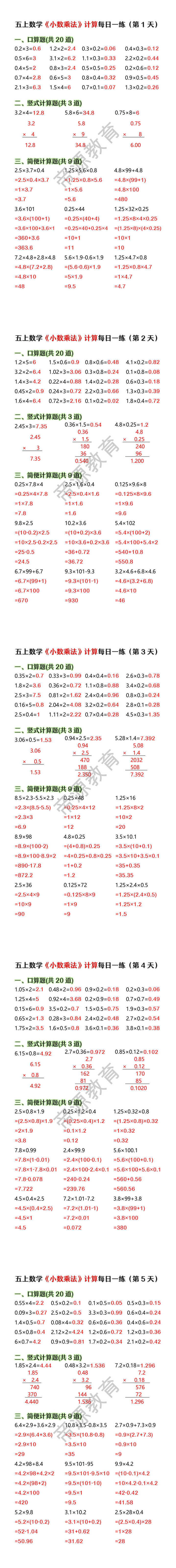 五上数学《小数乘法》计算每日一练