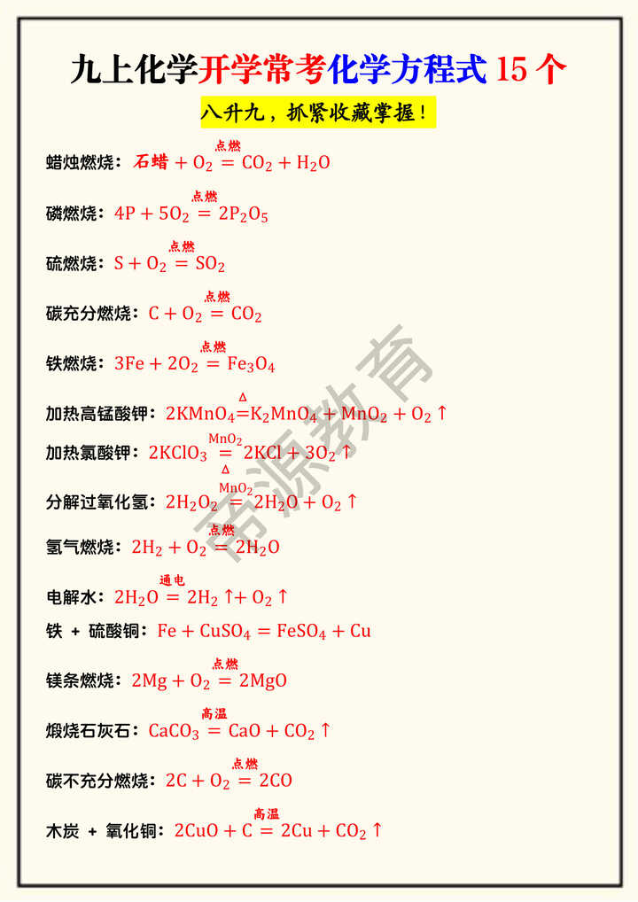 九上化学开学常考化学方程式15个