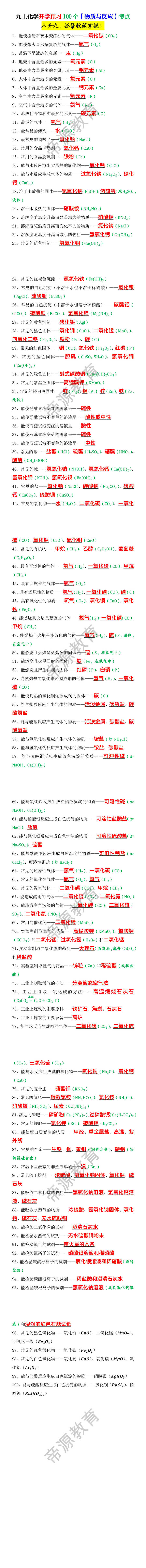 九上化学开学预习100个【物质与反应】考点