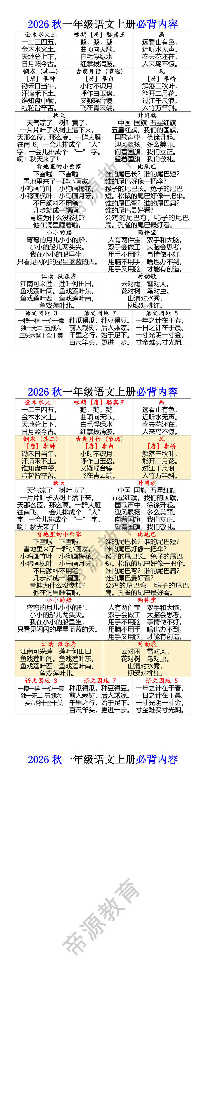 2026秋一年级语文上册必背内容