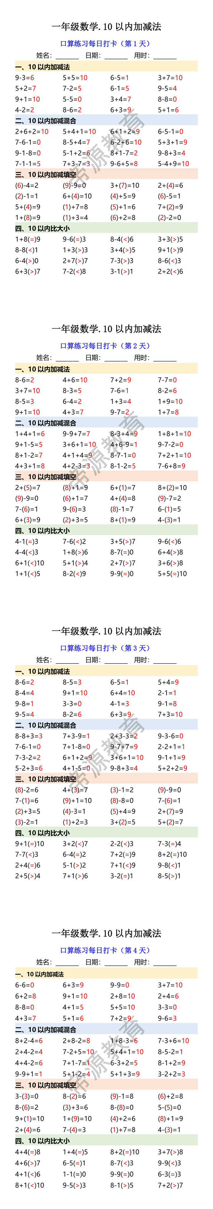 一年级数学.10以内加减法 口算练习每日打卡