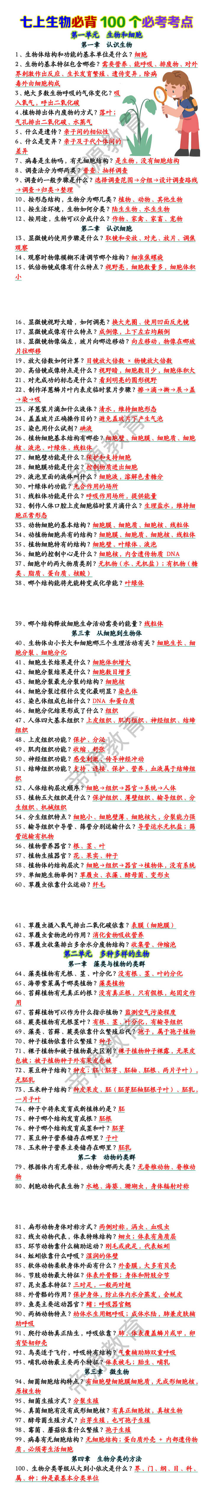 七上生物必背100个必考考点