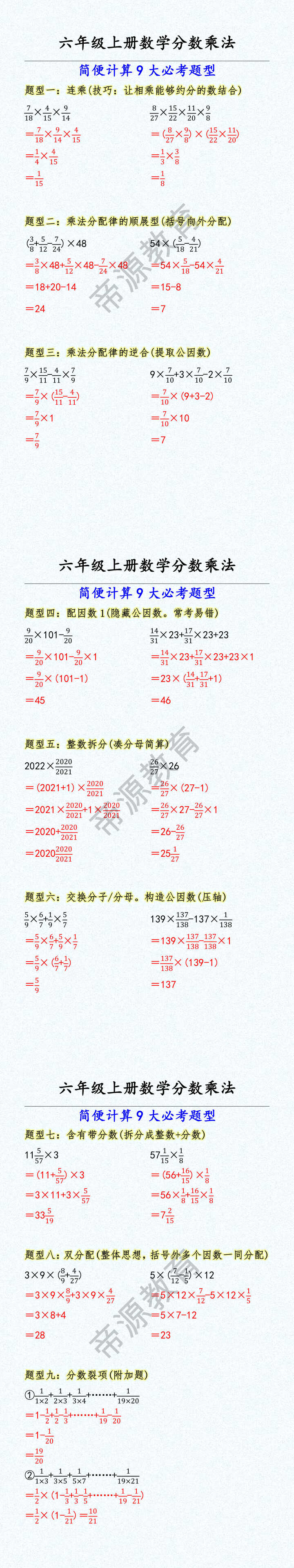 六年级上册数学分数乘法 简便计算9大必考题型