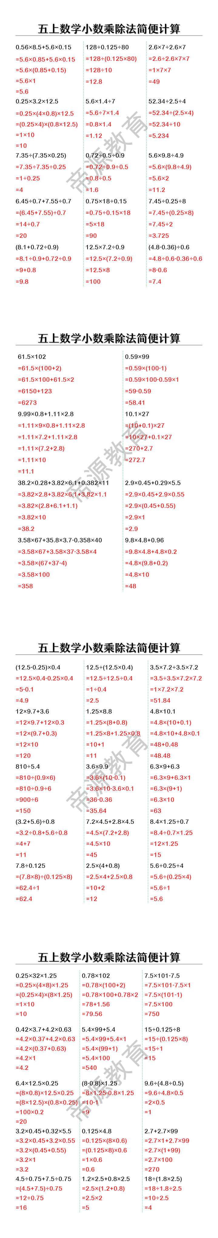 五上数学小数乘除法简便计算