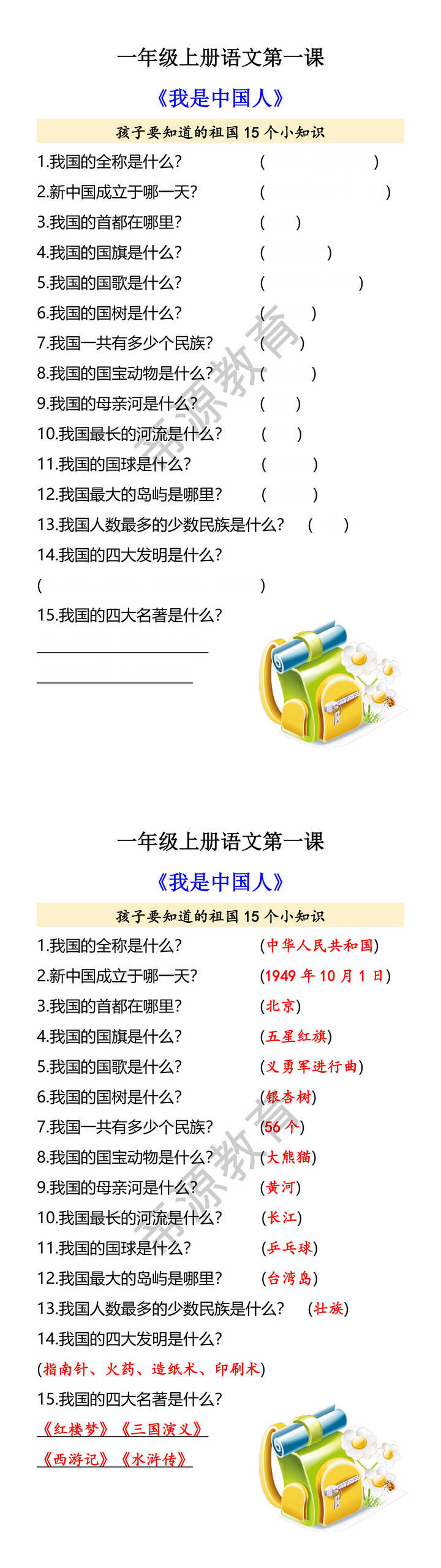 一年级上册语文第一课 《我是中国人》
