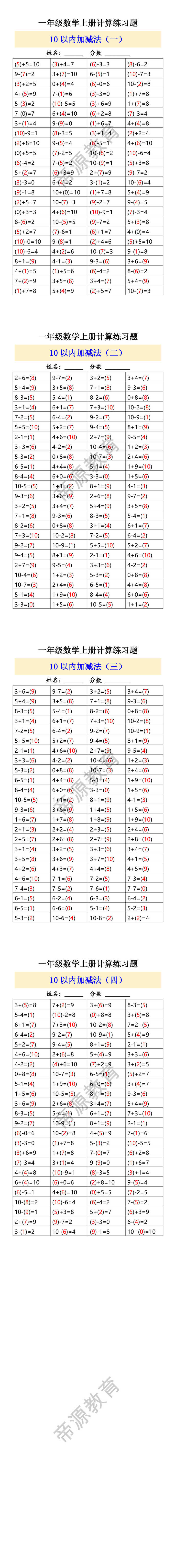 一年级数学上册计算练习题 10以内加减法