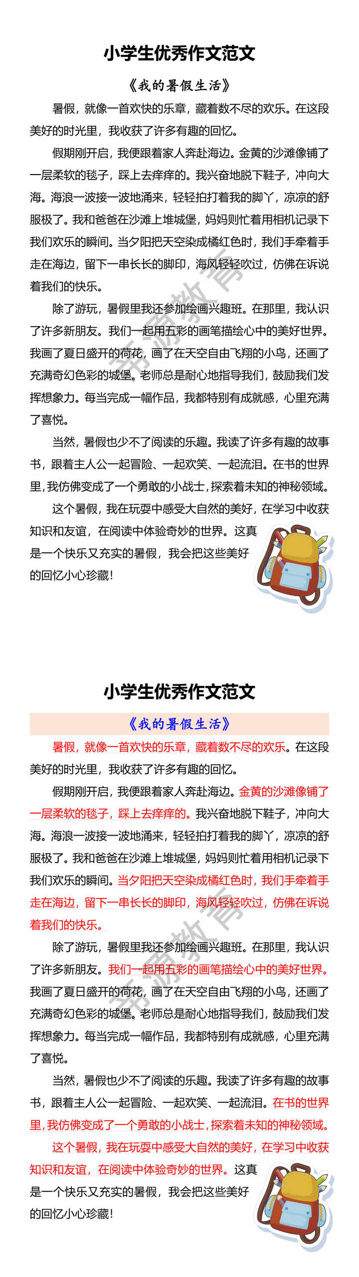 小学生优秀作文范文 《我的暑假生活》