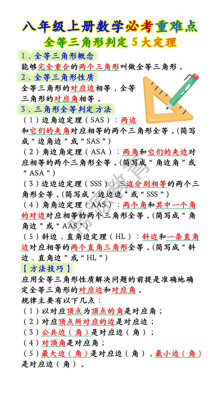 八年级上册数学必考重难点：全等三角形判定5大定理