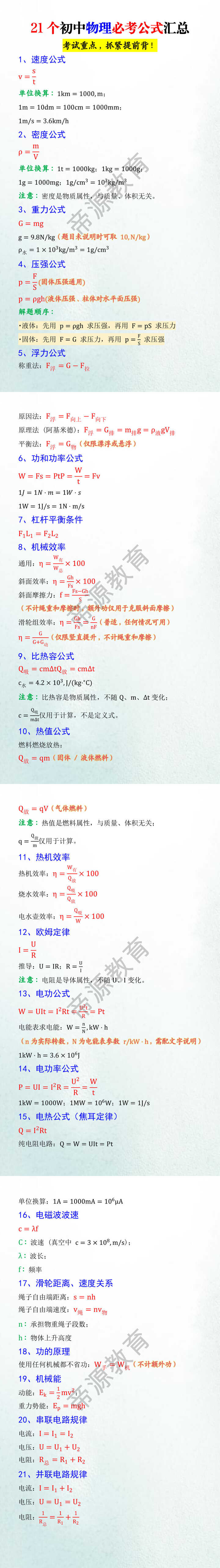21个初中物理必考公式汇总