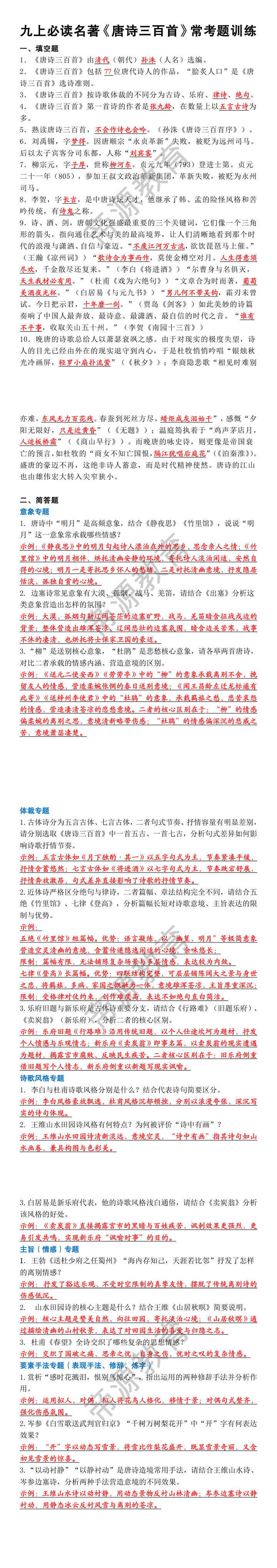 九年级上册必读名著《唐诗三百首》常考题训练