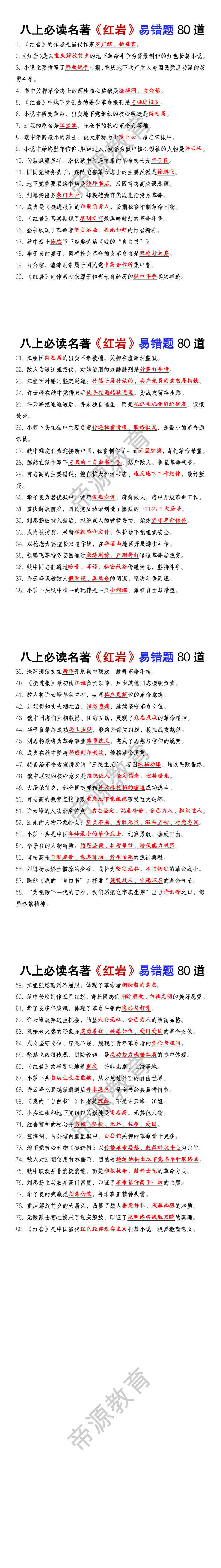 八年级上册语文必读名著《红岩》易错题80道