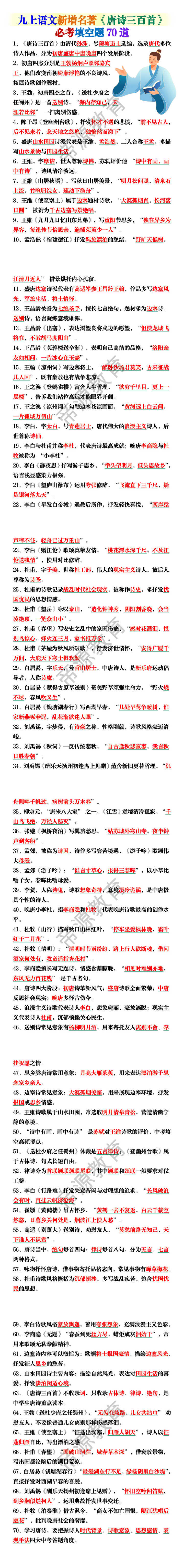 九上语文新增名著《唐诗三百首》必考填空题70道