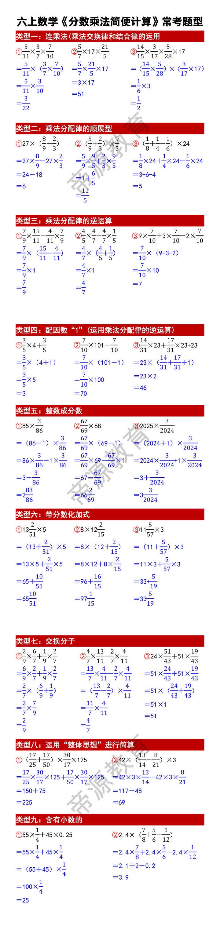 六上数学《分数乘法简便计算》9大常考题型
