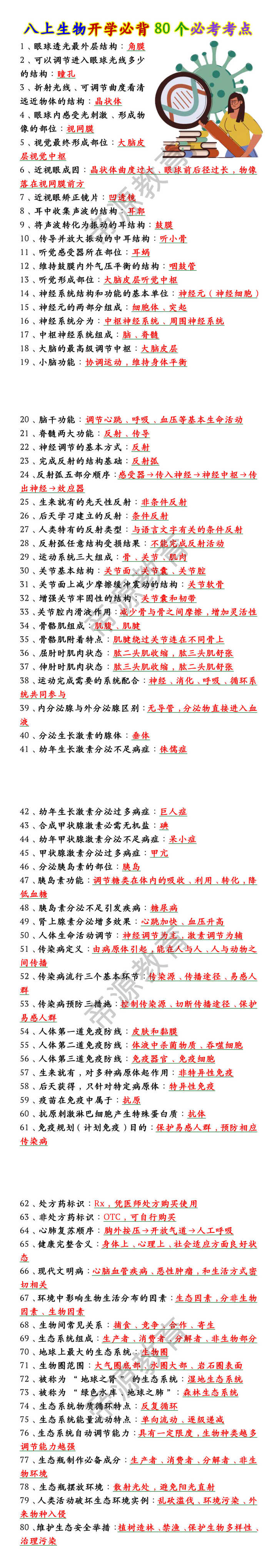 八上生物开学必背80个必考考点