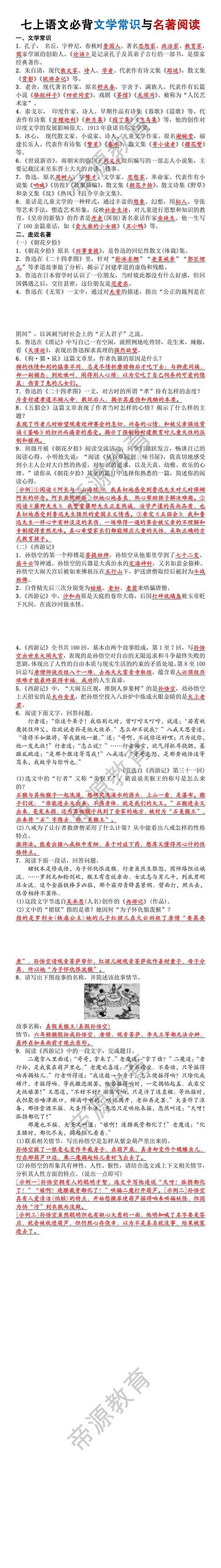 七上语文必背文学常识与名著阅读