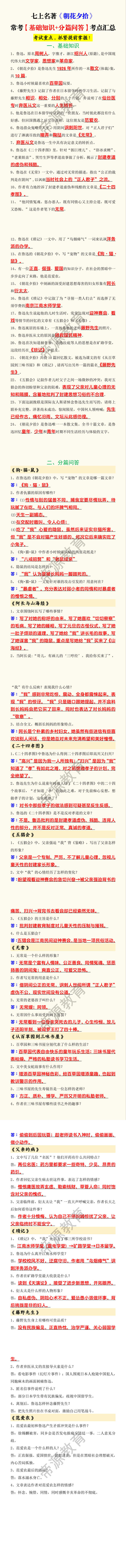 七上名著《朝花夕拾》常考【基础知识+分篇问答】考点汇总 七上名著《朝花夕拾》常考【基础知识+分篇问答】考点汇总