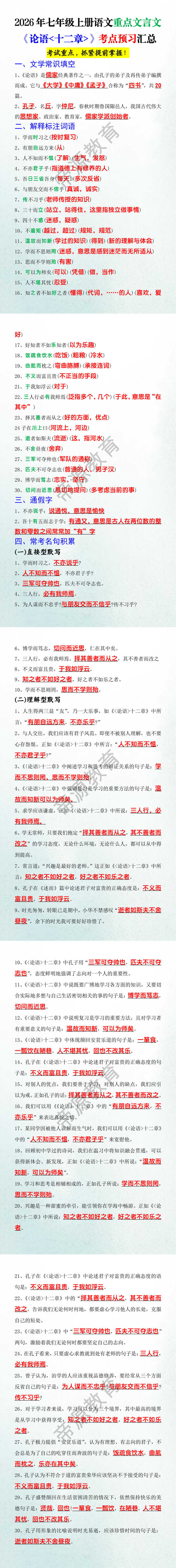 2026年七年级上册语文重点文言文《论语十二章》考点预习汇总