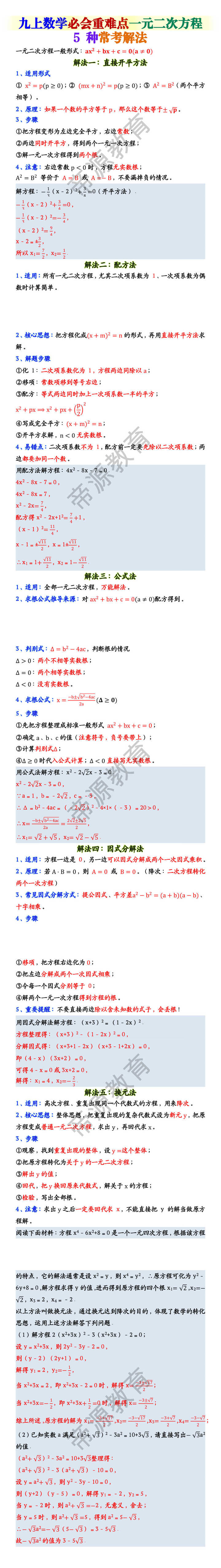 九上数学必会重难点一元二次方程5 种常考解法 九上数学必会重难点一元二次方程5 种常考解法