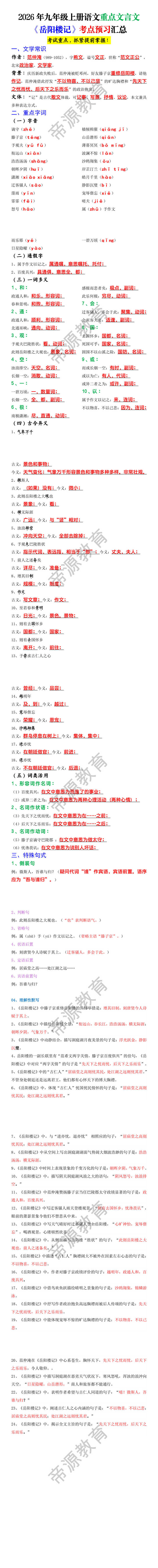 2026年九年级上册语文重点文言文《岳阳楼记》考点预习汇总