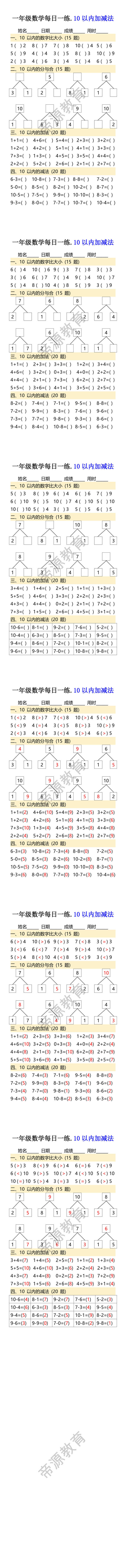 一年级数学每日一练.10以内加减法