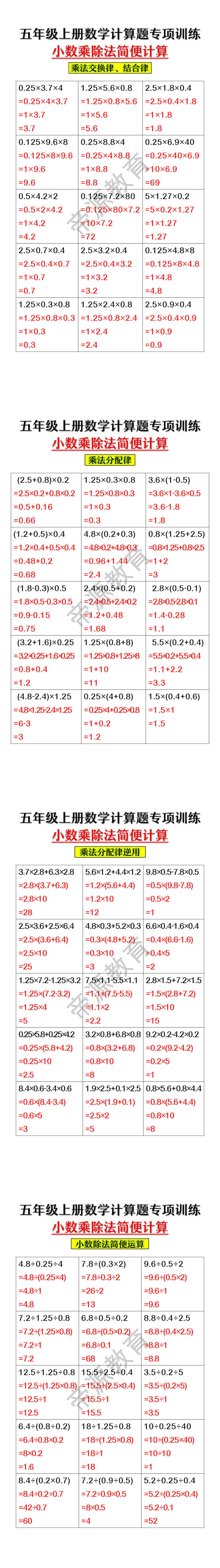 五年级上册数学小数乘除法简便计算专项训练 五年级上册数学小数乘除法简便计算专项训练