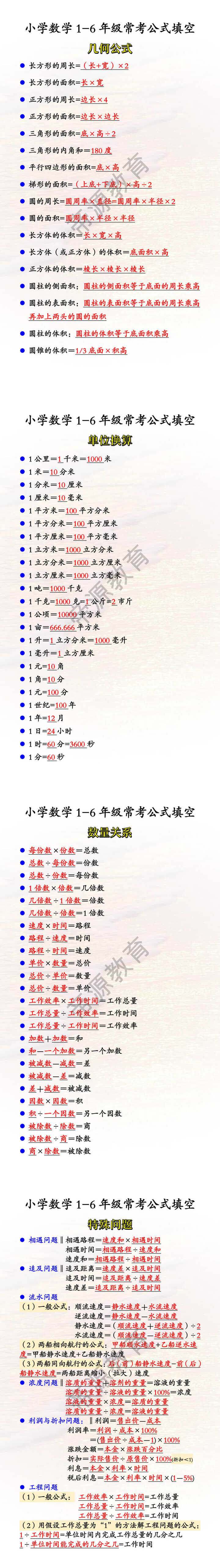 小学数学1-6年级常考公式填空