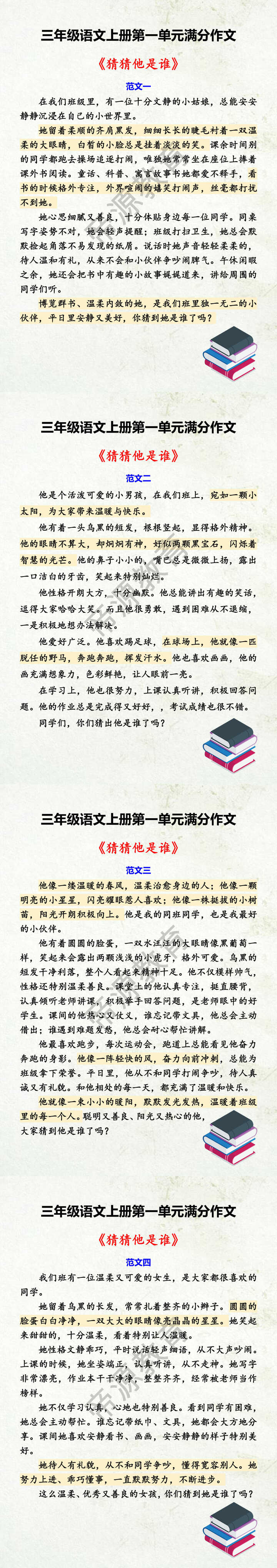 三年级语文上册第一单元满分作文 《猜猜他是谁》