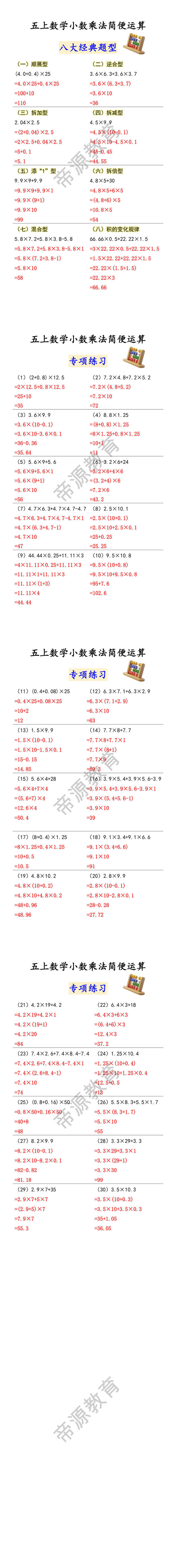 五上数学小数乘法简便运算 八大经典题型