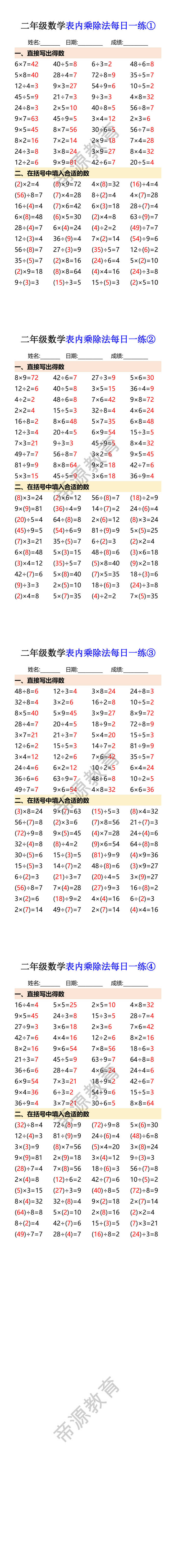 二年级数学表内乘除法每日一练
