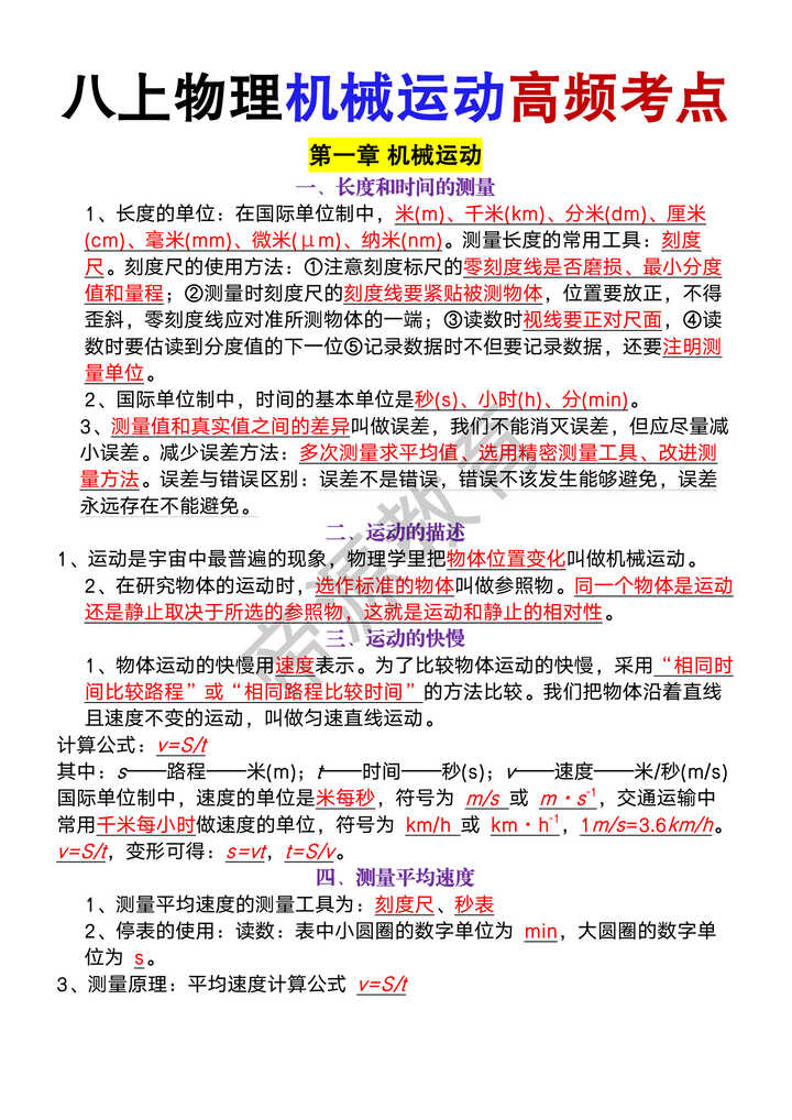 八年级上册物理第一章【机械运动】高频考点