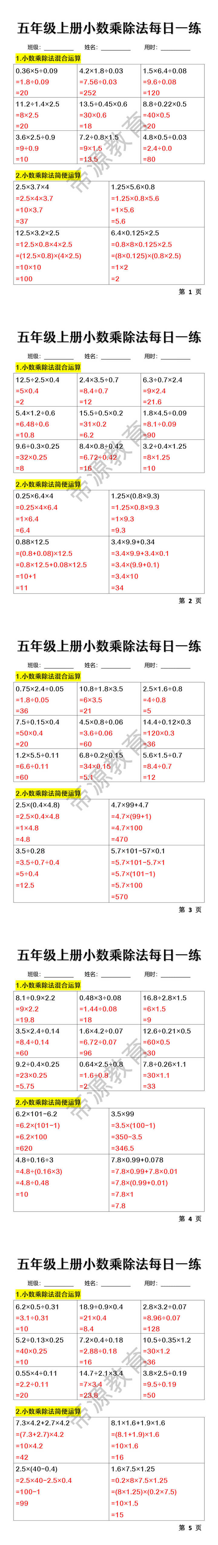 五年级上册小数乘除法每日一练