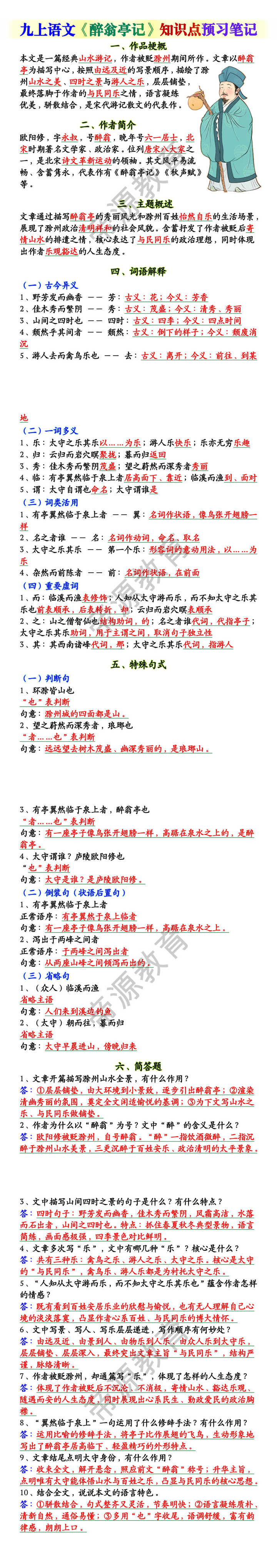 九上语文《醉翁亭记》知识点预习笔记